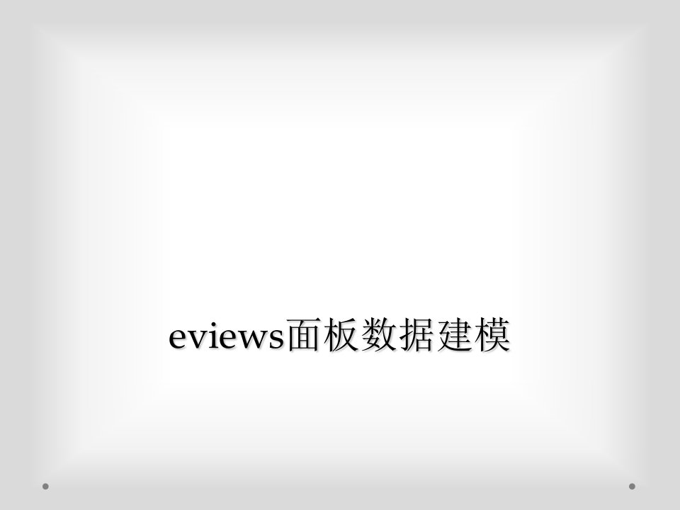 eviews面板数据建模