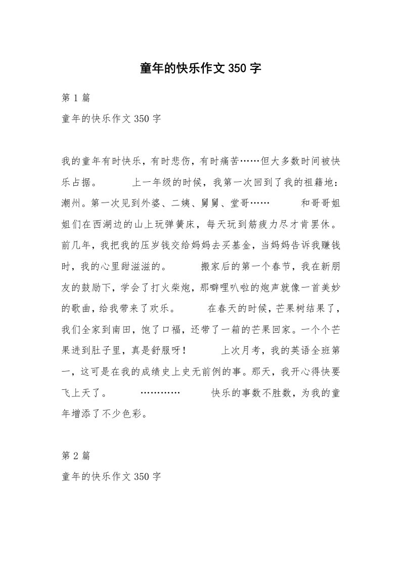 童年的快乐作文350字