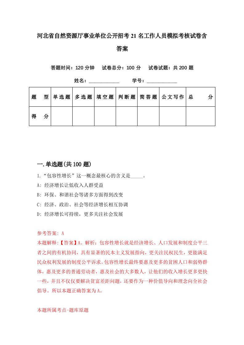 河北省自然资源厅事业单位公开招考21名工作人员模拟考核试卷含答案2