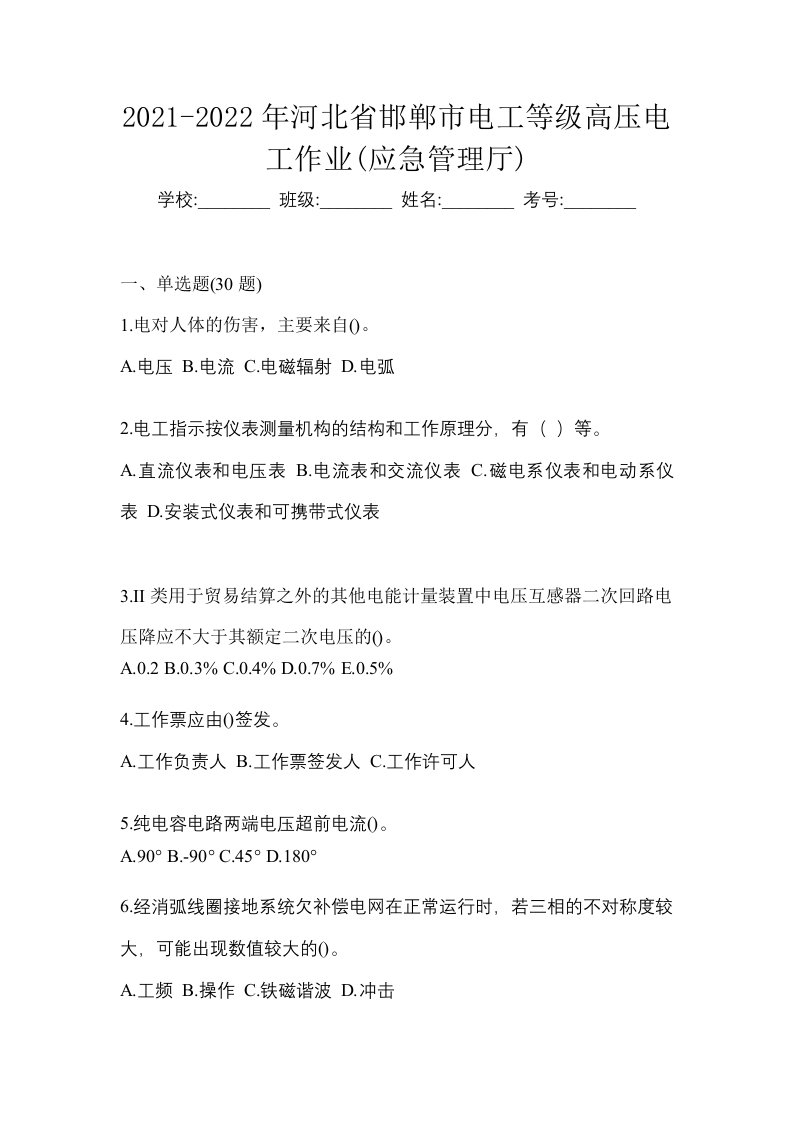 2021-2022年河北省邯郸市电工等级高压电工作业应急管理厅