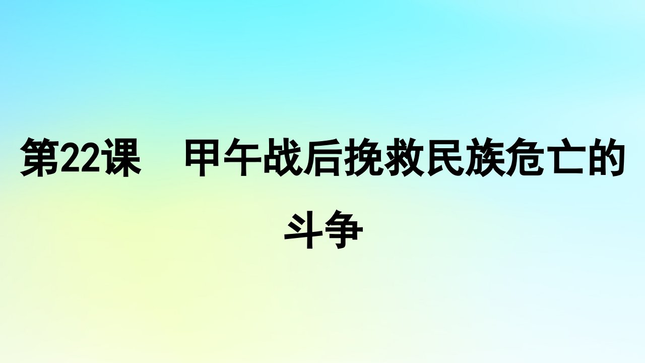 2025届高考历史一轮总复习专题五近代中国的内忧外患与救亡图存__旧民主主义革命时期第22课甲午战后挽救民族危亡的斗争课件