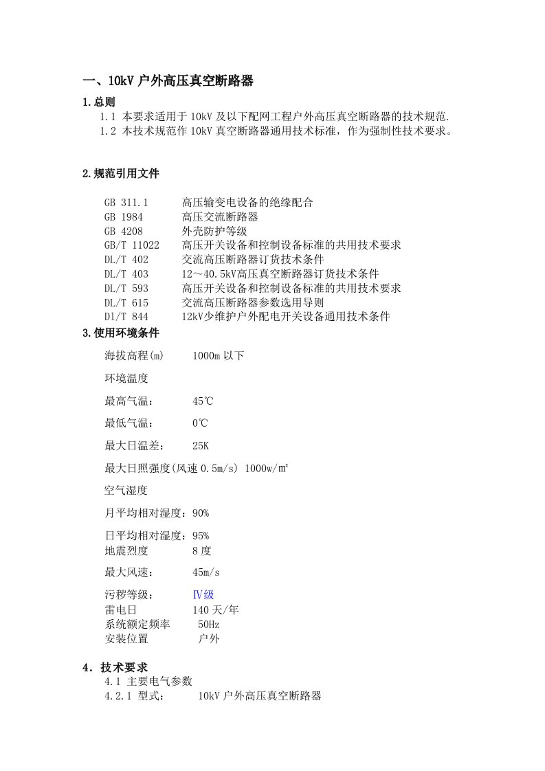 技术规范(0202)10KV户外高压真空断路器及智能型分界真空断路器