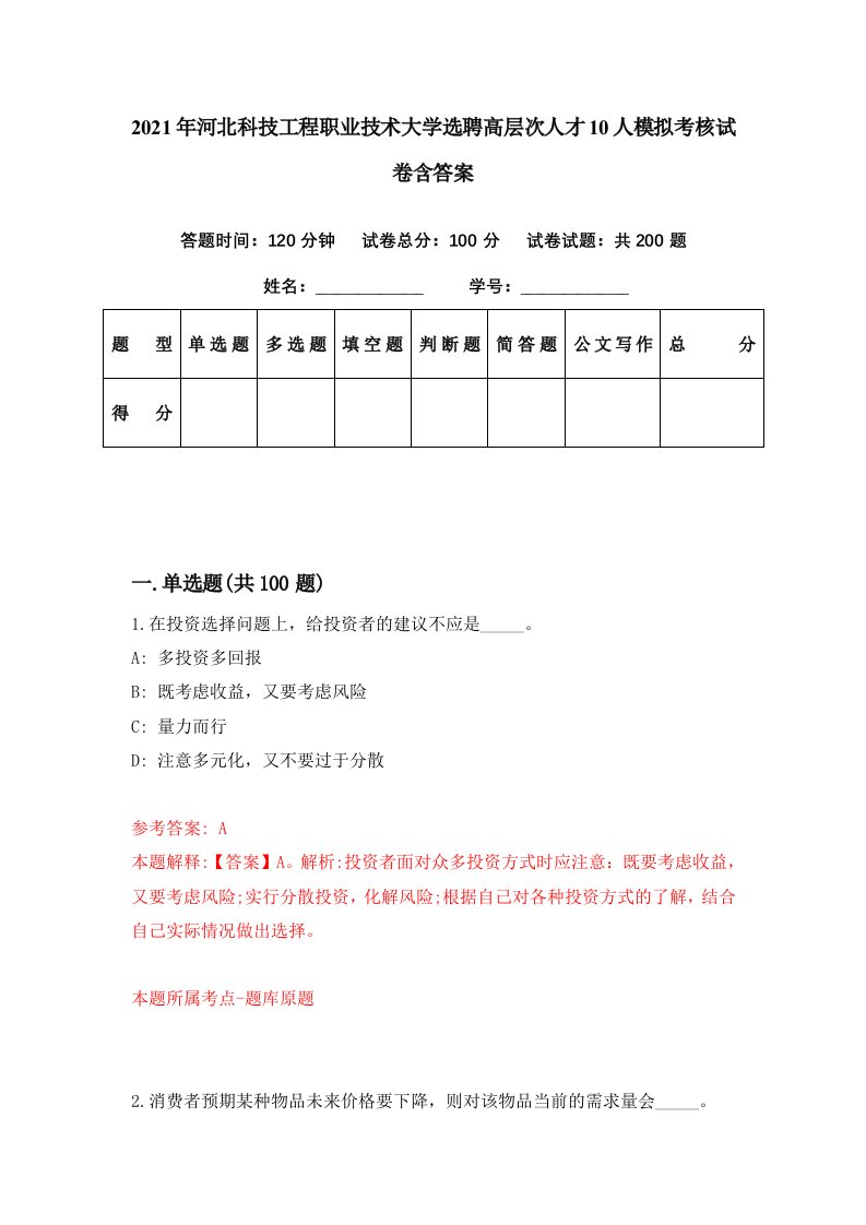 2021年河北科技工程职业技术大学选聘高层次人才10人模拟考核试卷含答案8