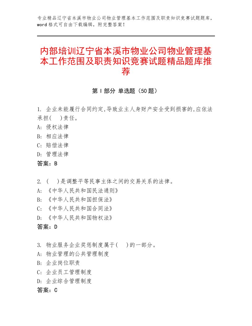 内部培训辽宁省本溪市物业公司物业管理基本工作范围及职责知识竞赛试题精品题库推荐