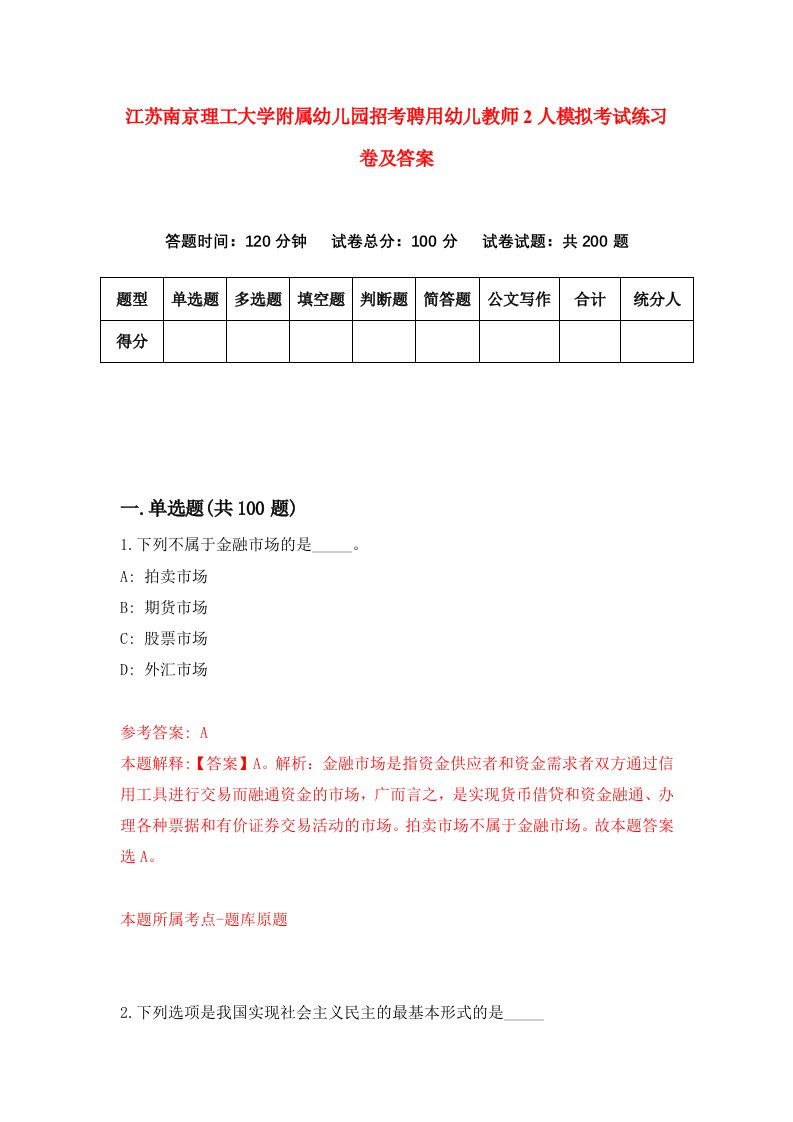 江苏南京理工大学附属幼儿园招考聘用幼儿教师2人模拟考试练习卷及答案第9次