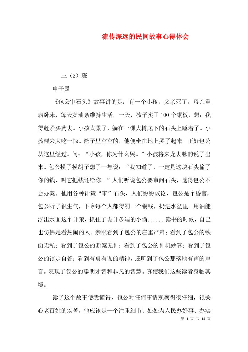 流传深远的民间故事心得体会