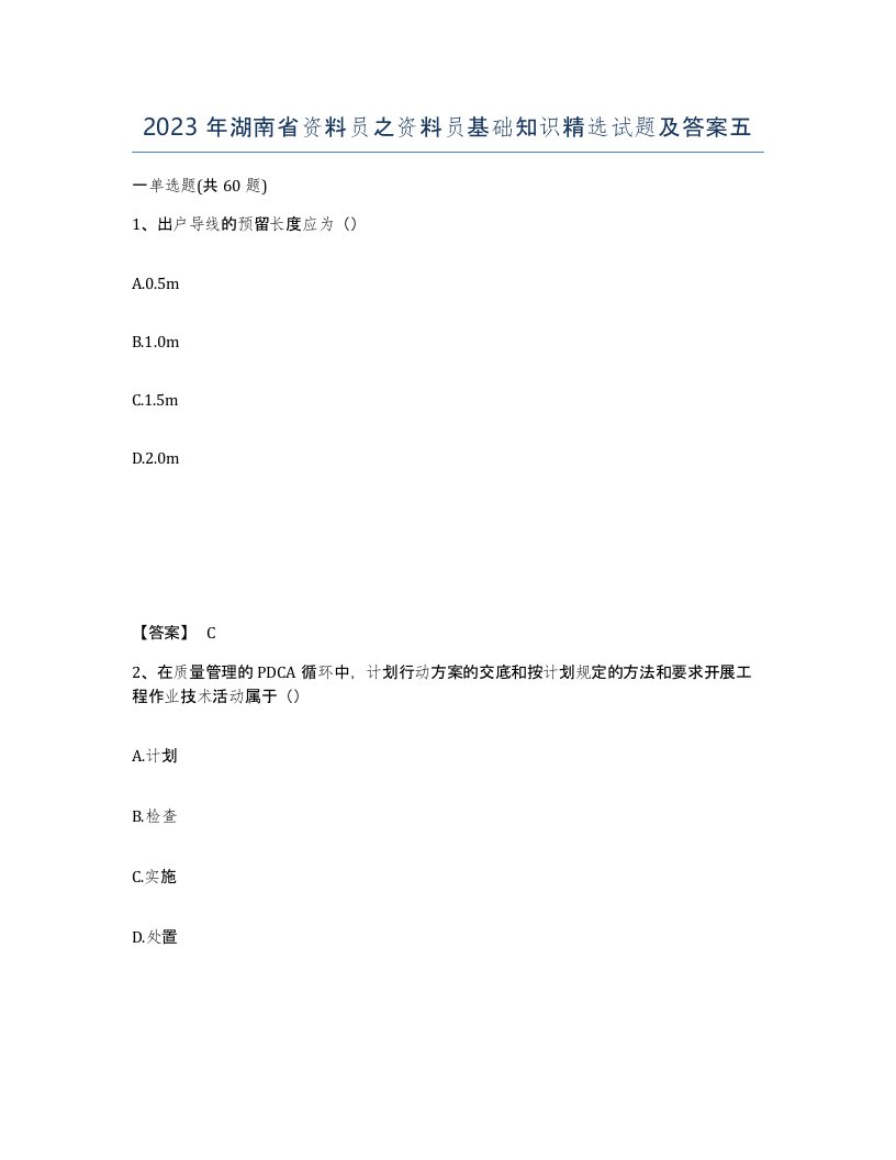 2023年湖南省资料员之资料员基础知识试题及答案五