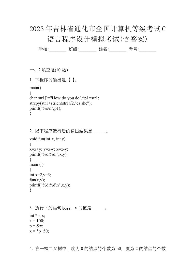 2023年吉林省通化市全国计算机等级考试C语言程序设计模拟考试含答案