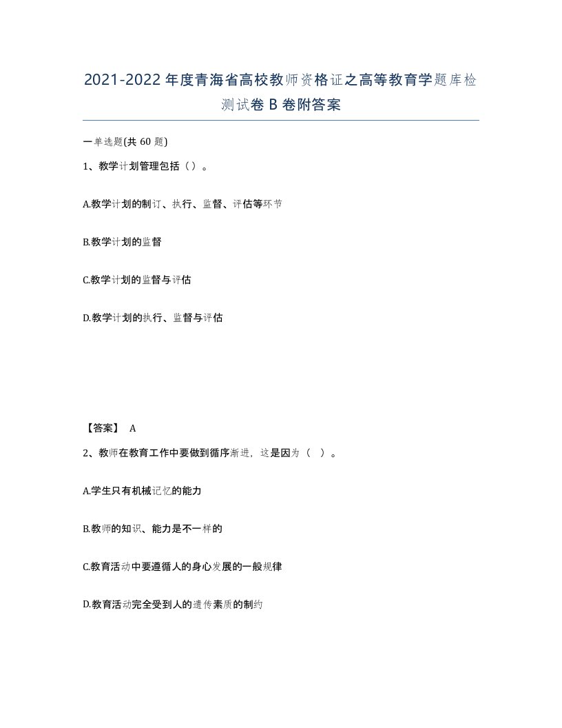 2021-2022年度青海省高校教师资格证之高等教育学题库检测试卷B卷附答案