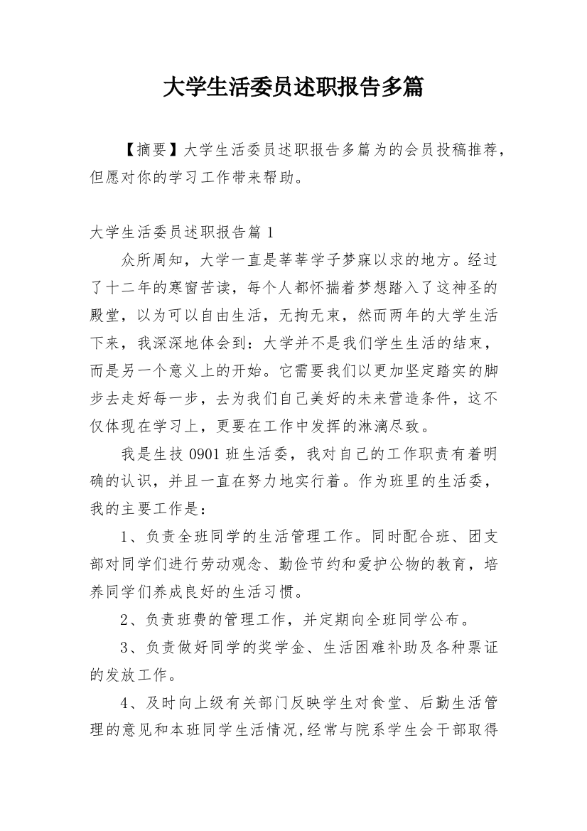 大学生活委员述职报告多篇精编