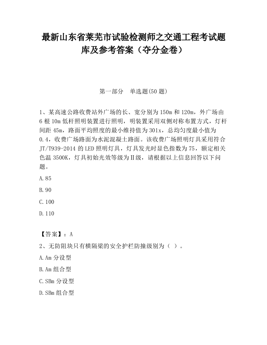 最新山东省莱芜市试验检测师之交通工程考试题库及参考答案（夺分金卷）