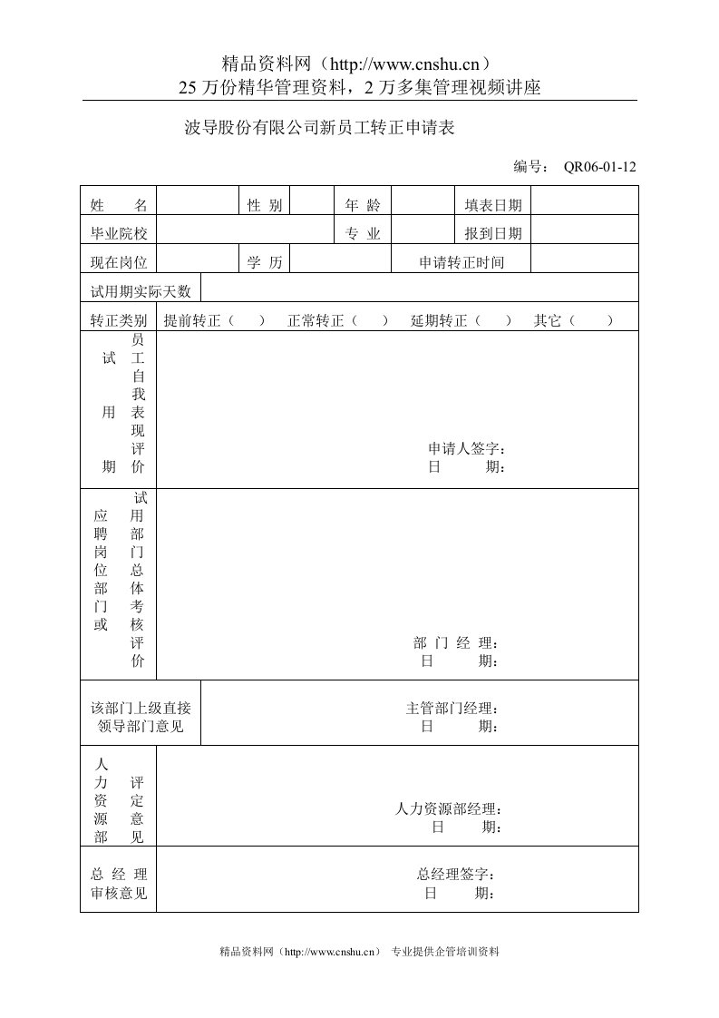 新员工转正申请表