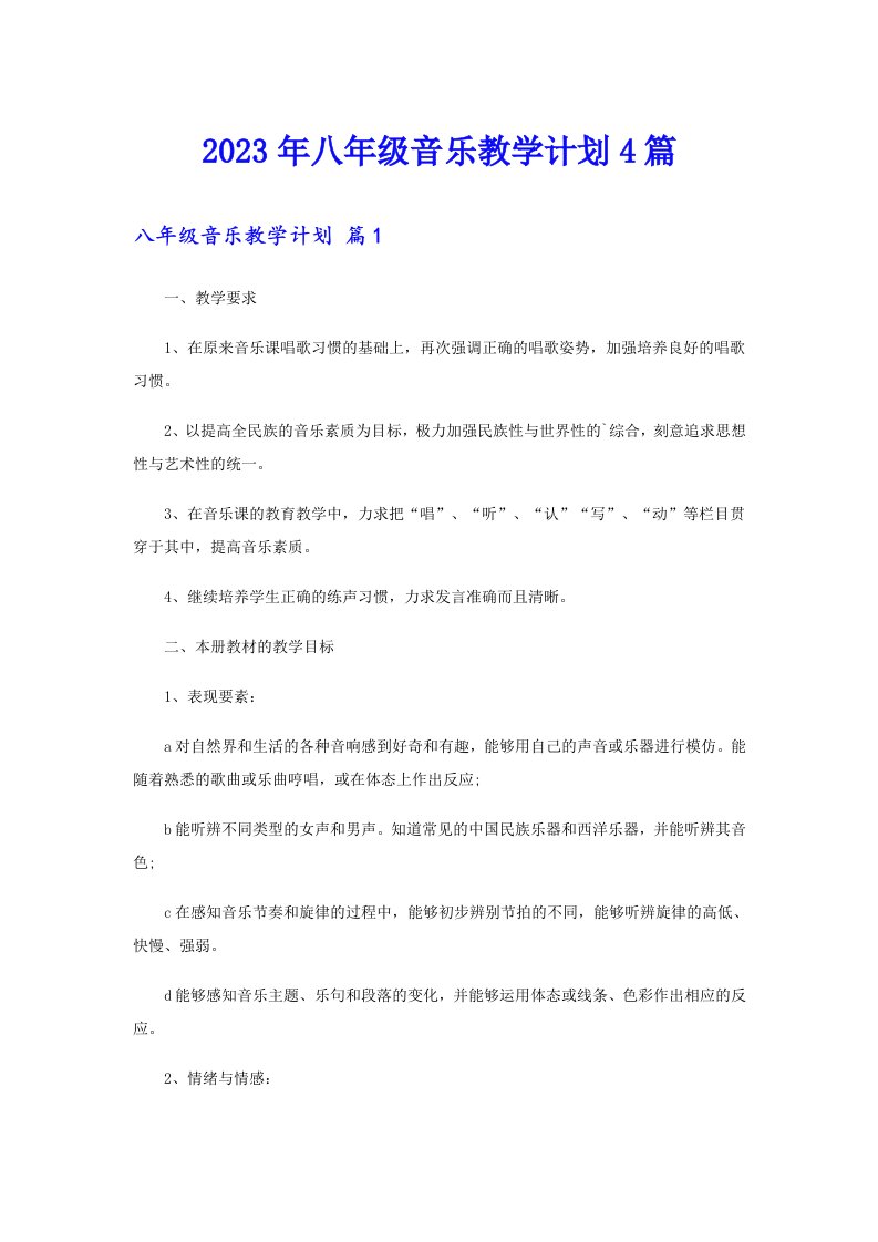 2023年八年级音乐教学计划4篇