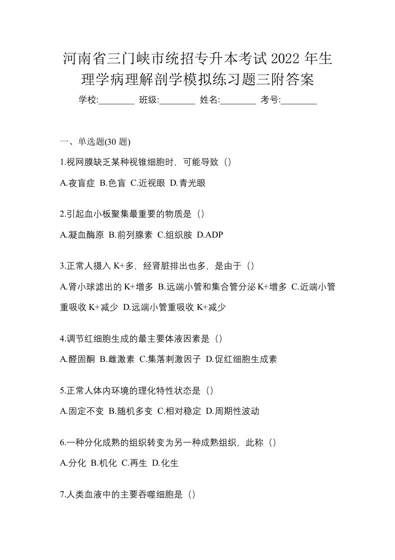 河南省三门峡市统招专升本考试2022年生理学病理解剖学模拟练习题三附答案