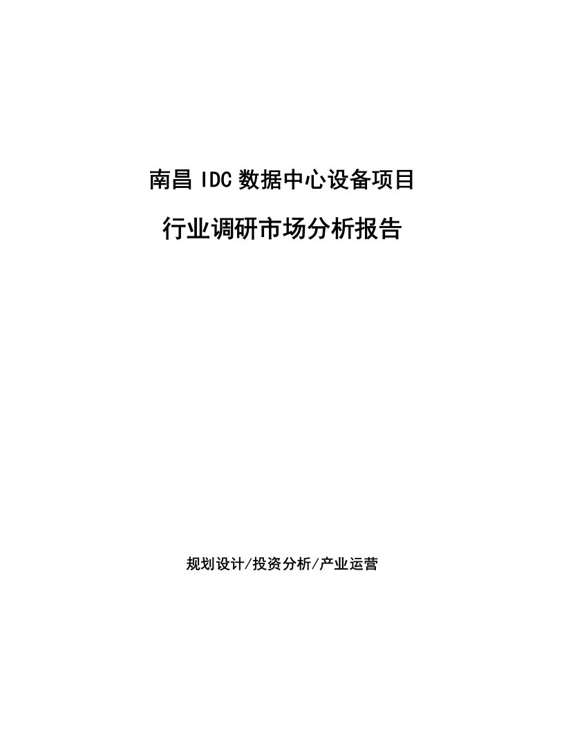 南昌IDC数据中心设备项目行业调研市场分析报告