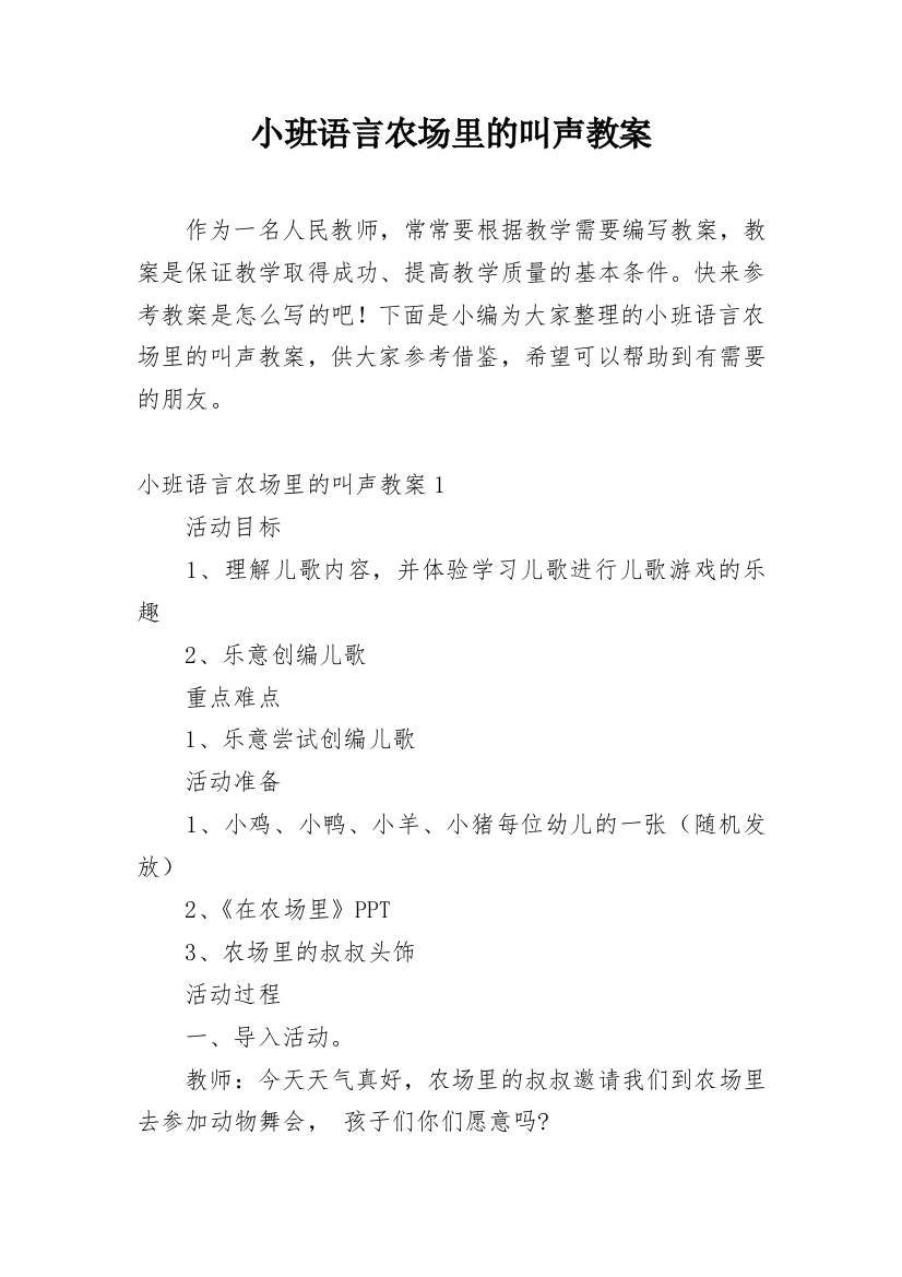 小班语言农场里的叫声教案