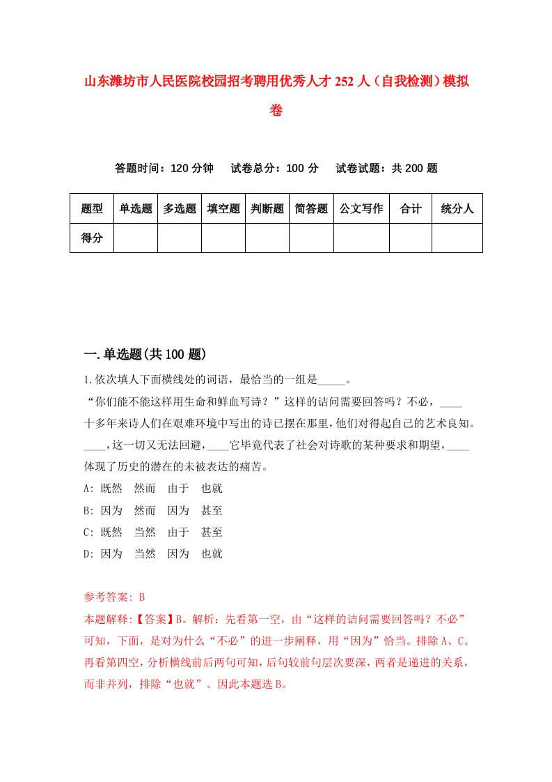 山东潍坊市人民医院校园招考聘用优秀人才252人自我检测模拟卷6