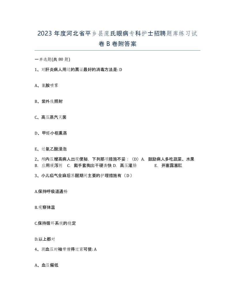 2023年度河北省平乡县庞氏眼病专科护士招聘题库练习试卷B卷附答案