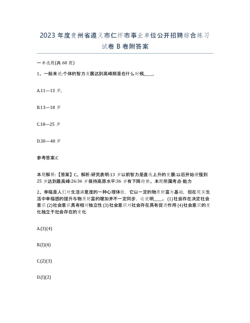 2023年度贵州省遵义市仁怀市事业单位公开招聘综合练习试卷B卷附答案