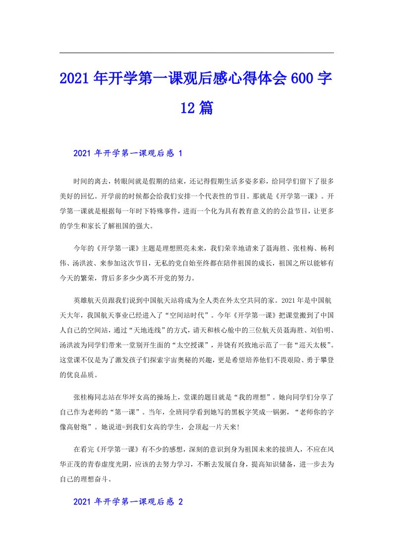 开学第一课观后感心得体会600字12篇