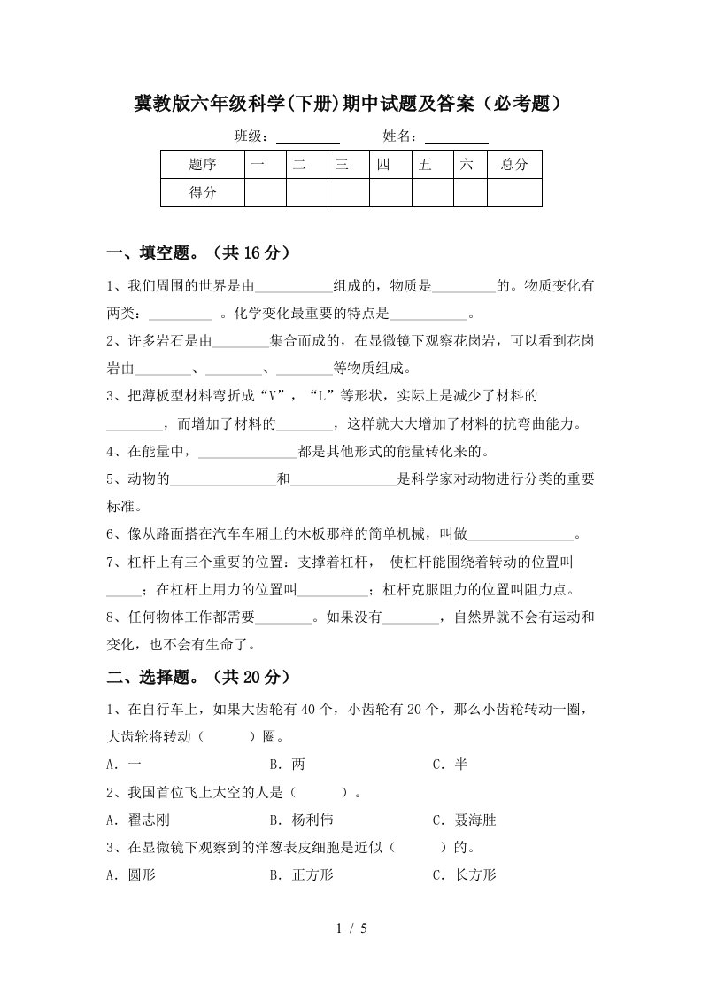 冀教版六年级科学下册期中试题及答案必考题