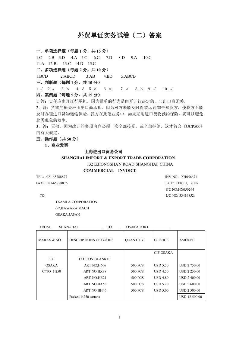 外贸单证实务试卷(二)答案