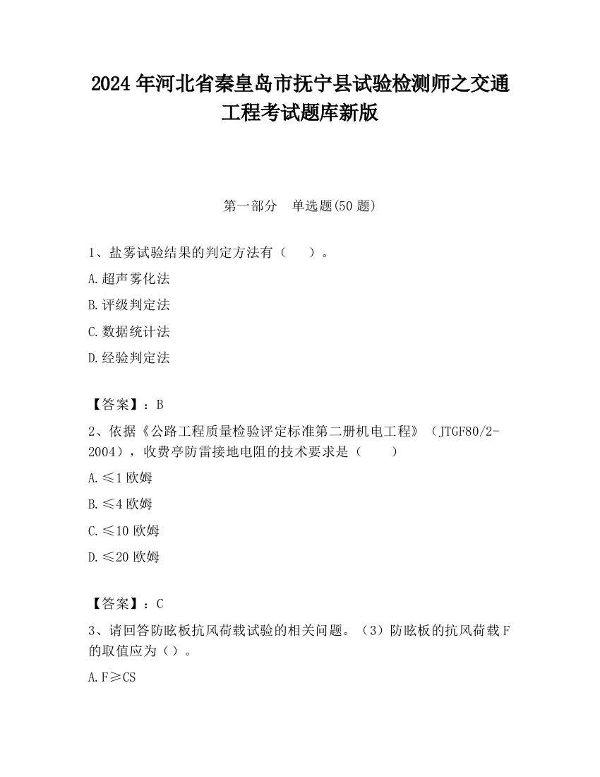 2024年河北省秦皇岛市抚宁县试验检测师之交通工程考试题库新版