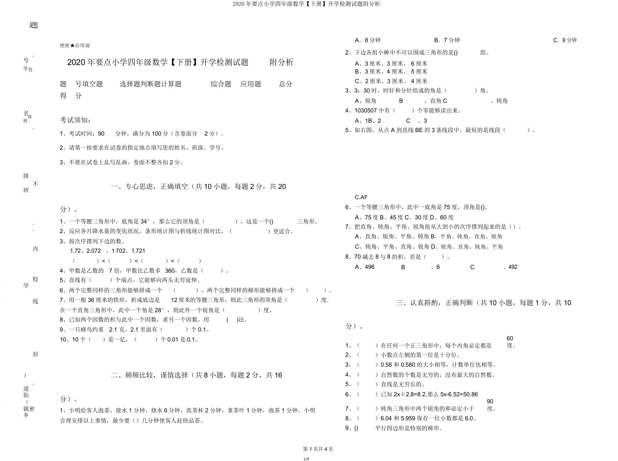 2020年重点小学四年级数学【下册】开学检测试题附解析