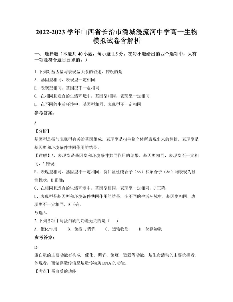 2022-2023学年山西省长治市潞城漫流河中学高一生物模拟试卷含解析