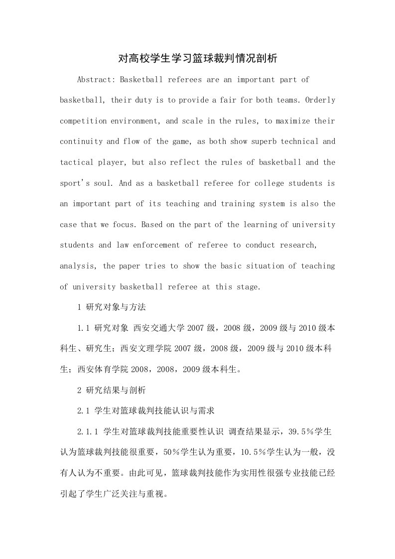 对高校学生学习篮球裁判情况的探讨