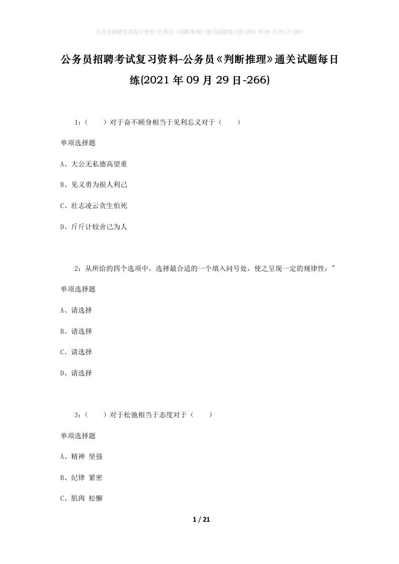 公务员招聘考试复习资料-公务员判断推理通关试题每日练2021年09月29日-266