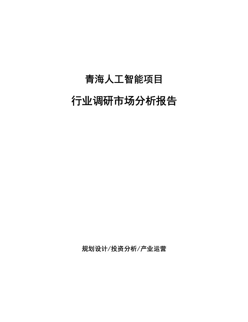 青海人工智能项目行业调研市场分析报告