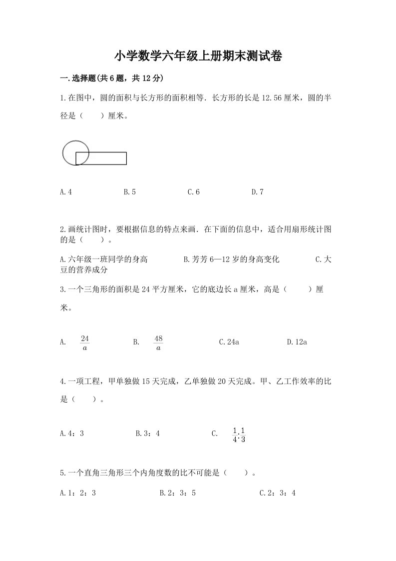 小学数学六年级上册期末测试卷及答案下载