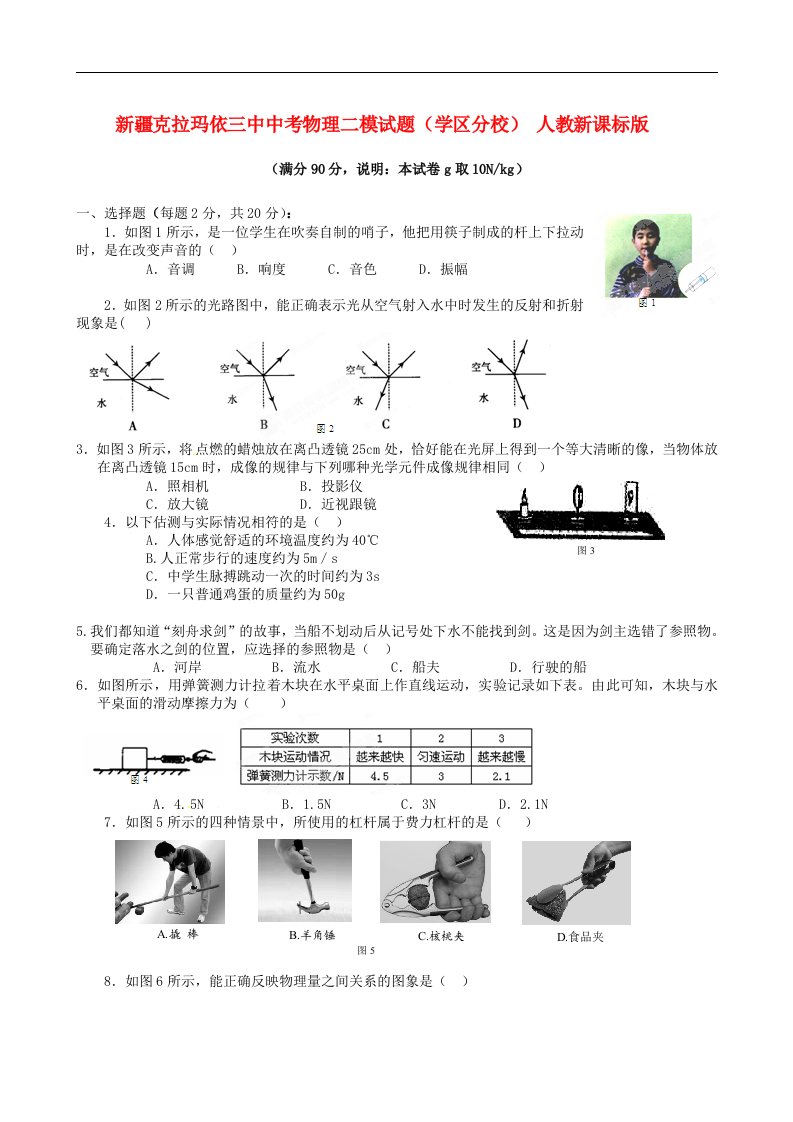 新疆克拉玛依三中中考物理二模试题（学区分校）