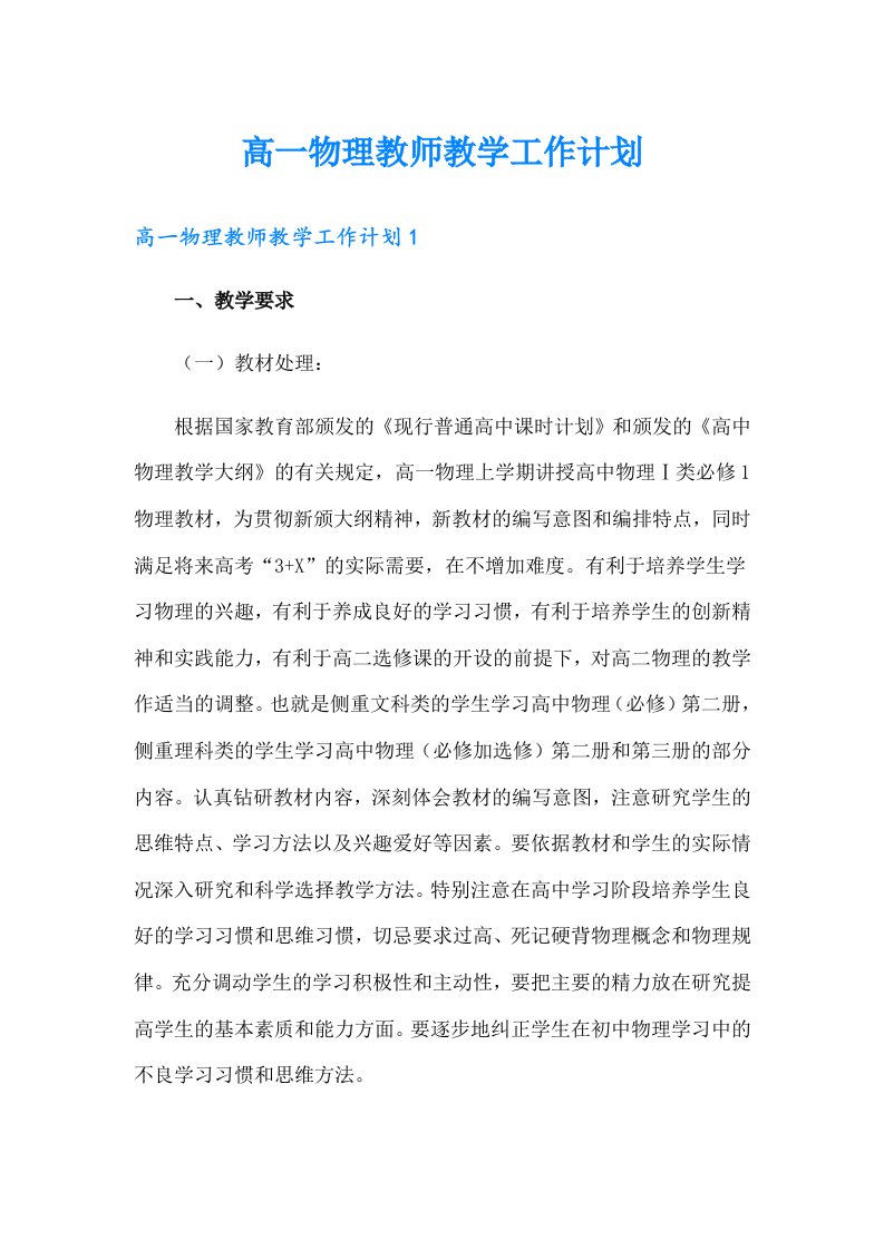 高一物理教师教学工作计划