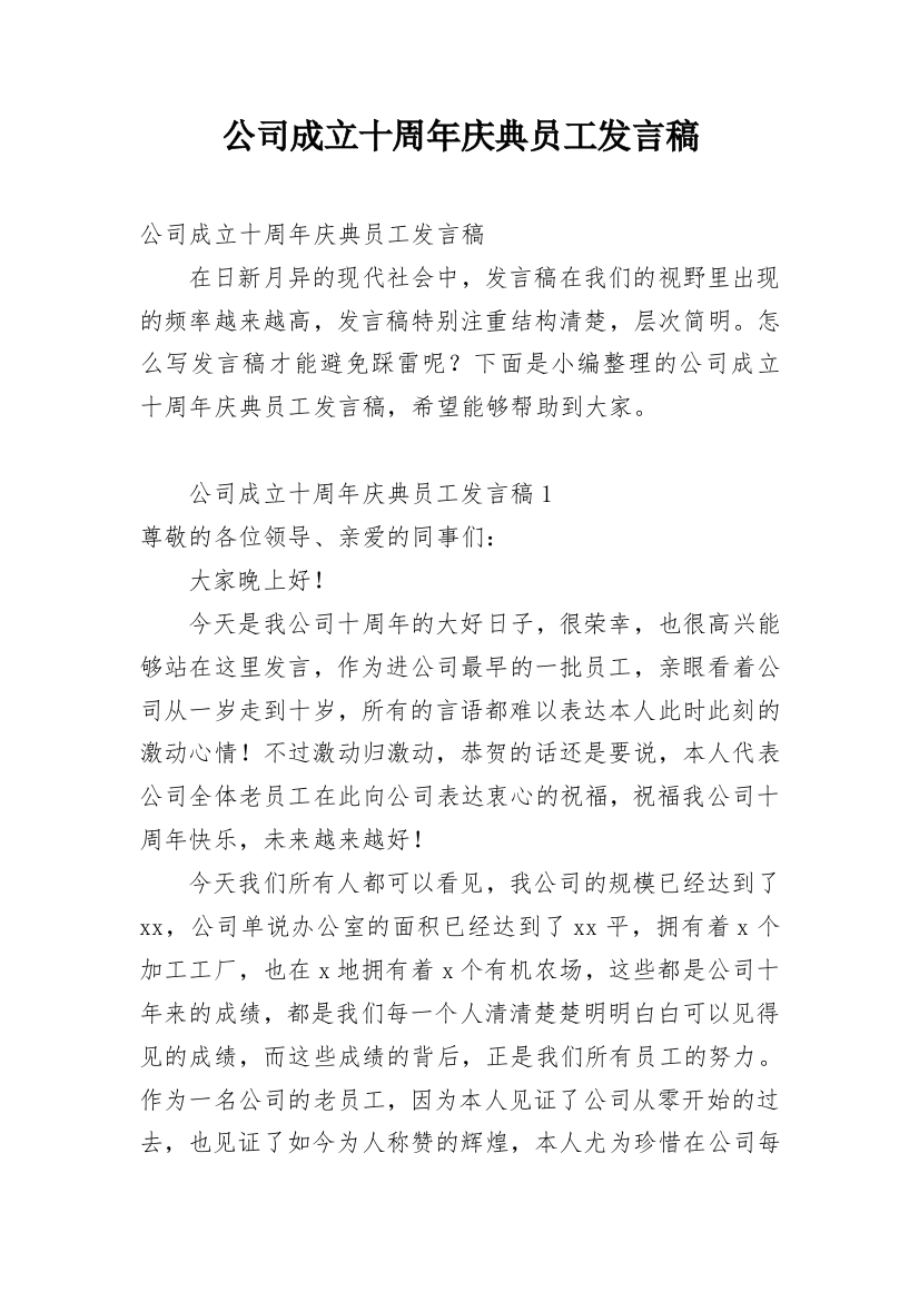 公司成立十周年庆典员工发言稿