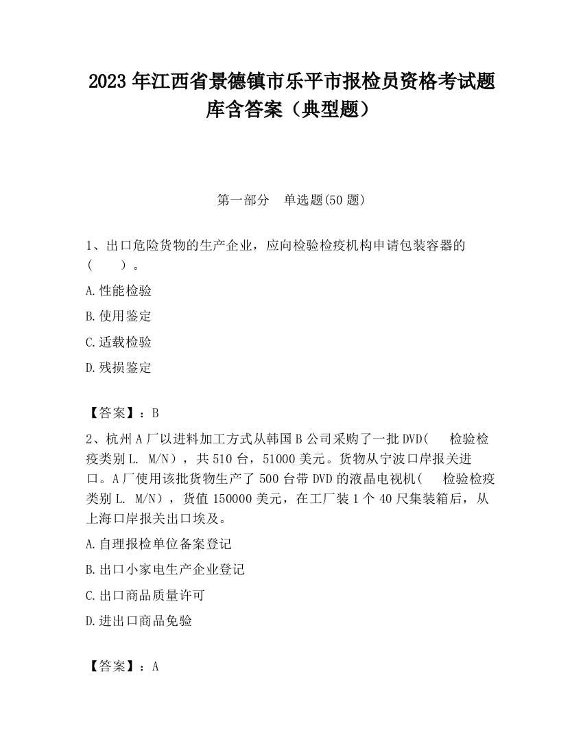 2023年江西省景德镇市乐平市报检员资格考试题库含答案（典型题）