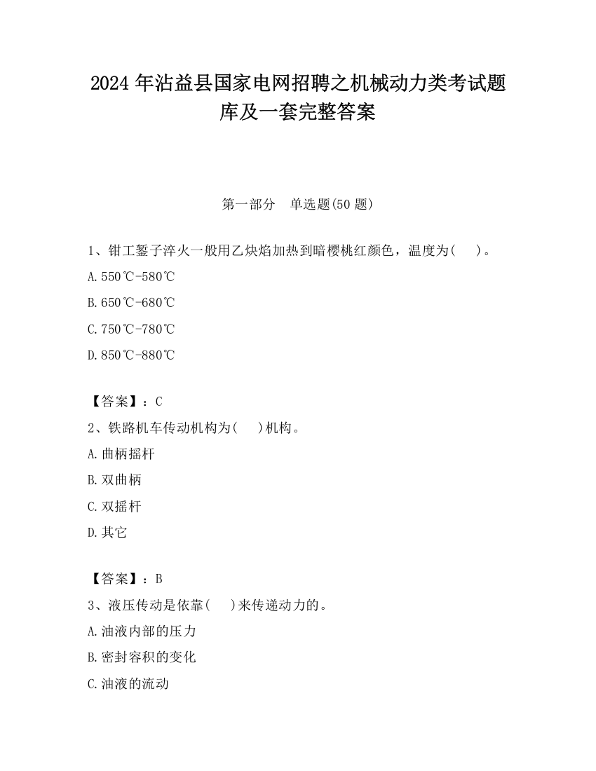 2024年沾益县国家电网招聘之机械动力类考试题库及一套完整答案