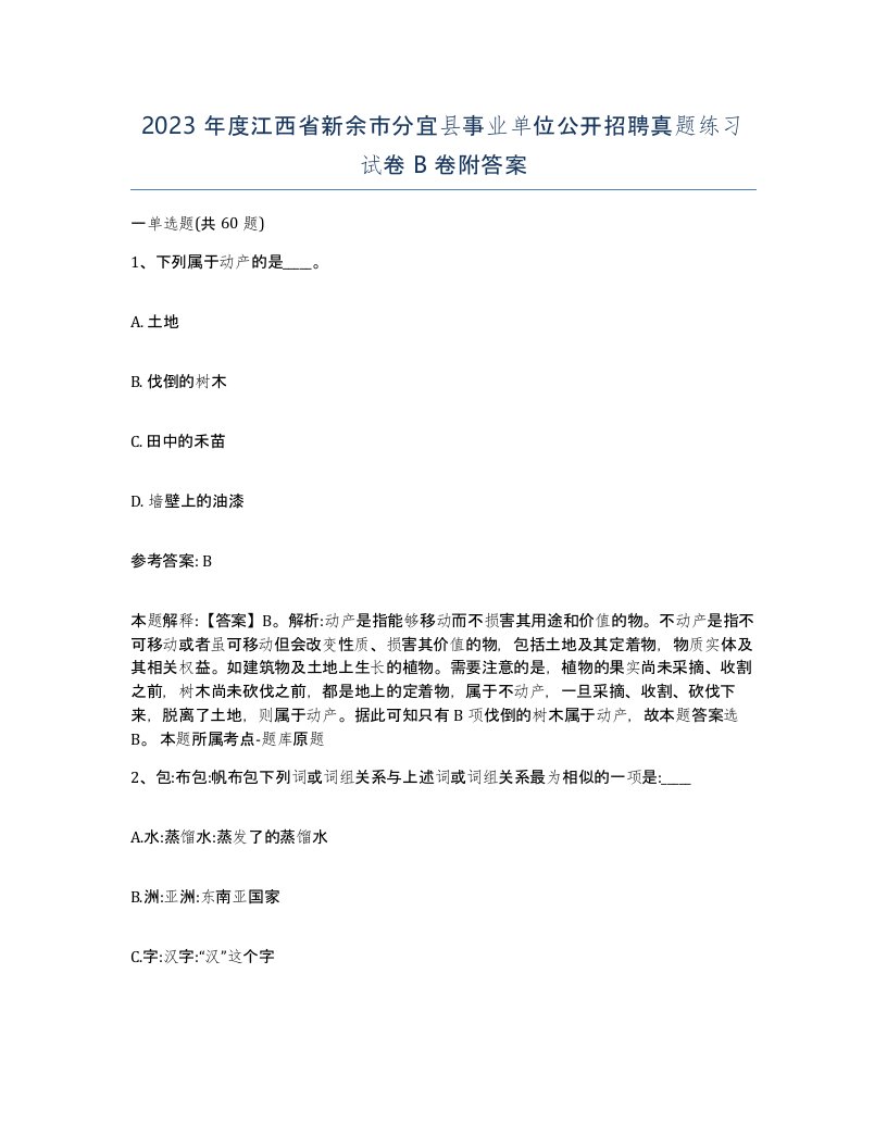 2023年度江西省新余市分宜县事业单位公开招聘真题练习试卷B卷附答案