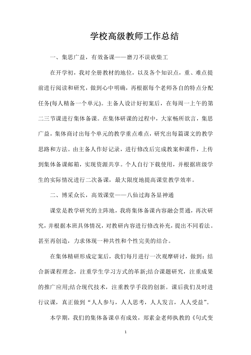 学校高级教师工作总结