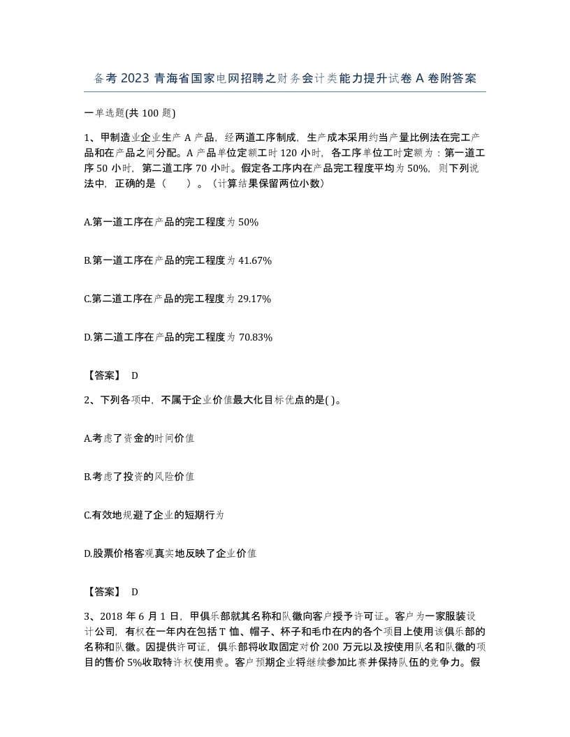 备考2023青海省国家电网招聘之财务会计类能力提升试卷A卷附答案