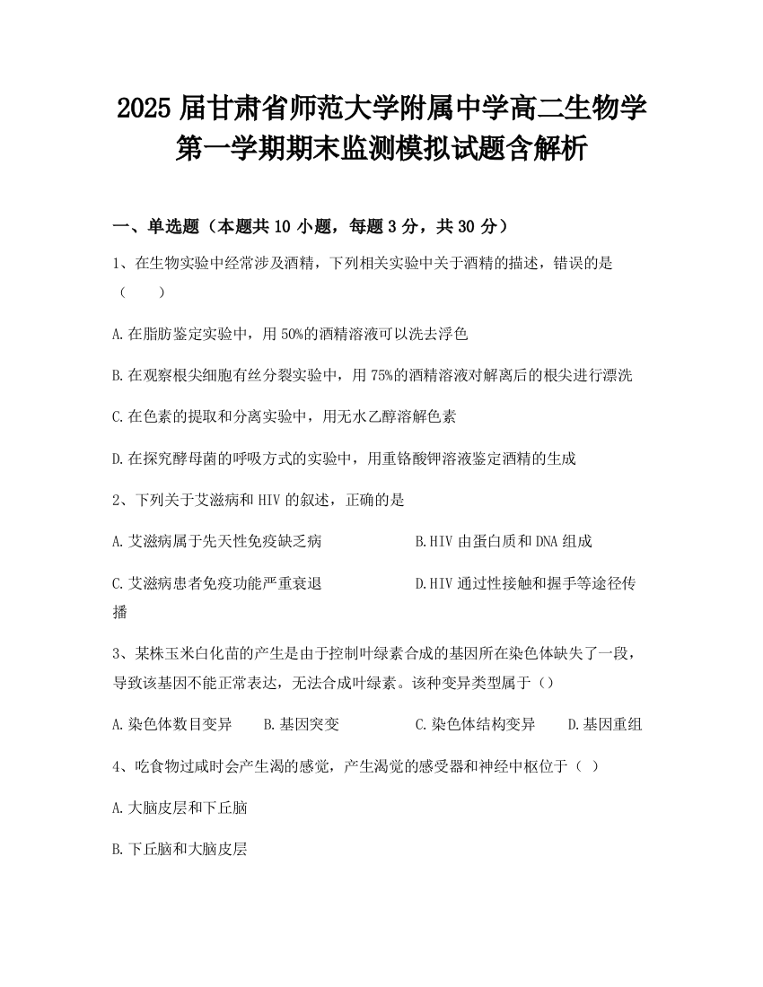 2025届甘肃省师范大学附属中学高二生物学第一学期期末监测模拟试题含解析