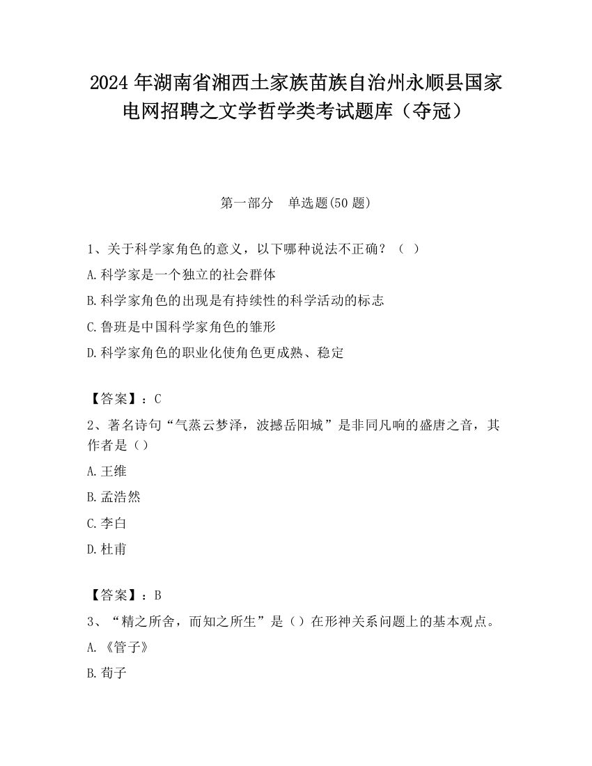 2024年湖南省湘西土家族苗族自治州永顺县国家电网招聘之文学哲学类考试题库（夺冠）