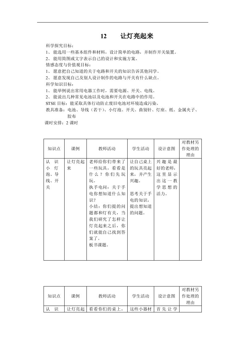 翼教版科学三下《让灯亮起来》2