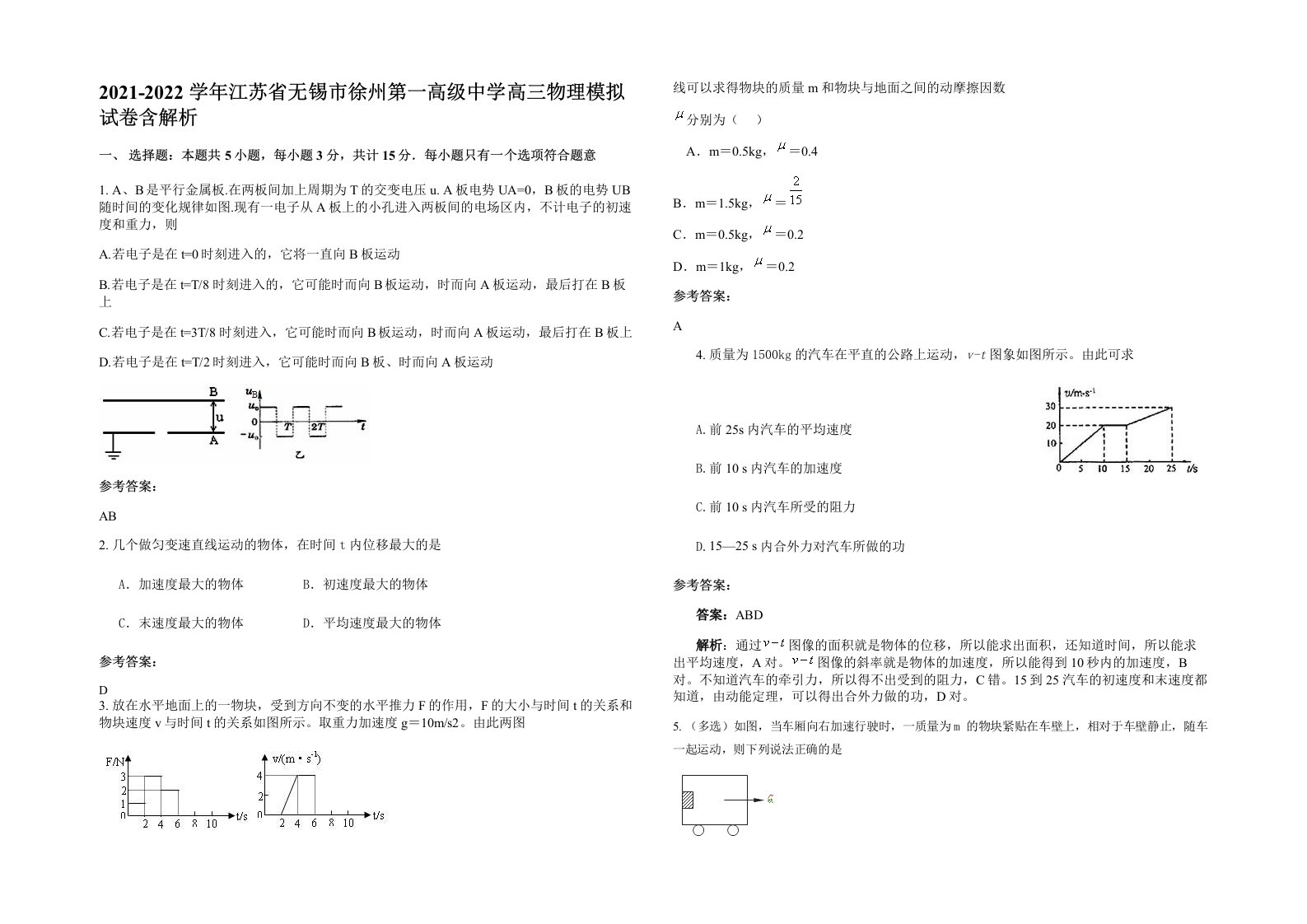 2021-2022学年江苏省无锡市徐州第一高级中学高三物理模拟试卷含解析