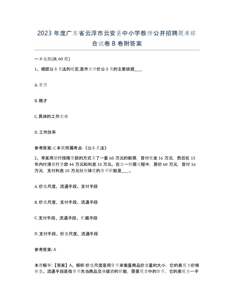 2023年度广东省云浮市云安县中小学教师公开招聘题库综合试卷B卷附答案