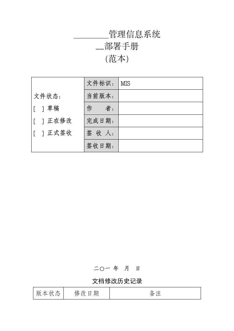 软件项目安装部署手册(模版)