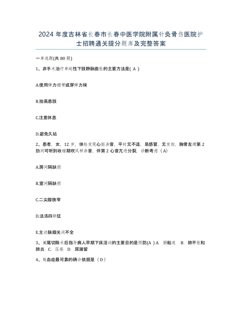 2024年度吉林省长春市长春中医学院附属针灸骨伤医院护士招聘通关提分题库及完整答案