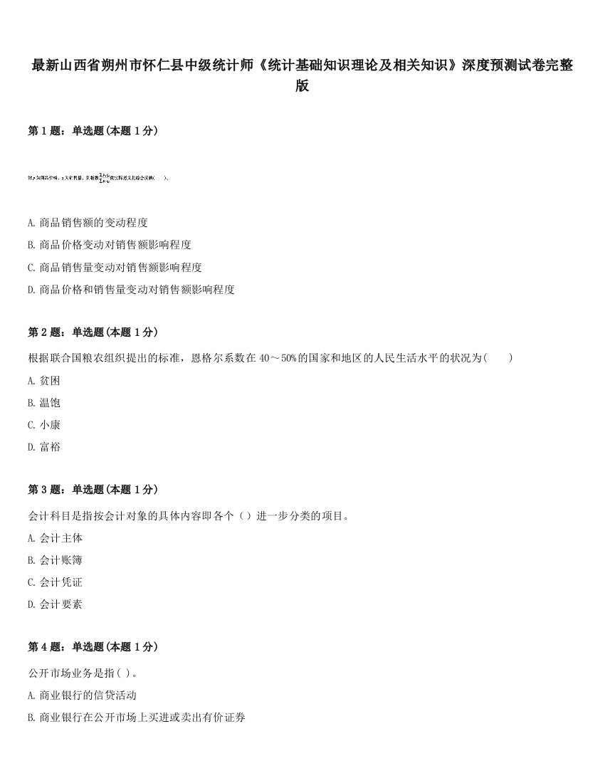 最新山西省朔州市怀仁县中级统计师《统计基础知识理论及相关知识》深度预测试卷完整版