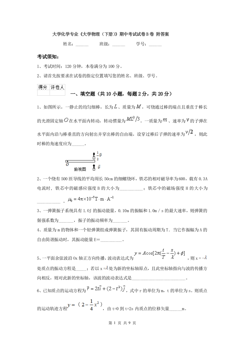 大学化学专业大学物理下册期中考试试卷B卷-附答案